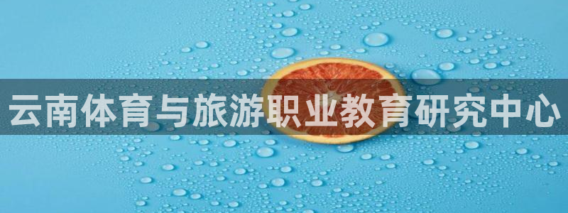 vsport体育官网下载招商电话地址是多少：云南体育
