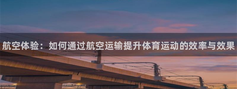 vsport体育官网下载平台：航空体验：如何通过航空