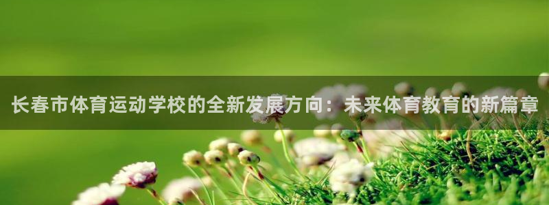 vsport体育官方正版app官网：长春市体育运动学
