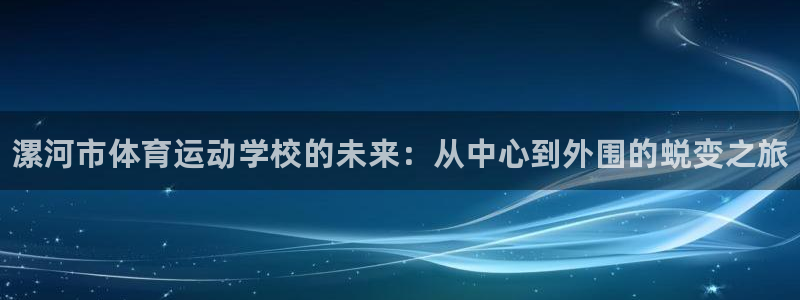 vsport体育官方正版app集团logo：漯河市体