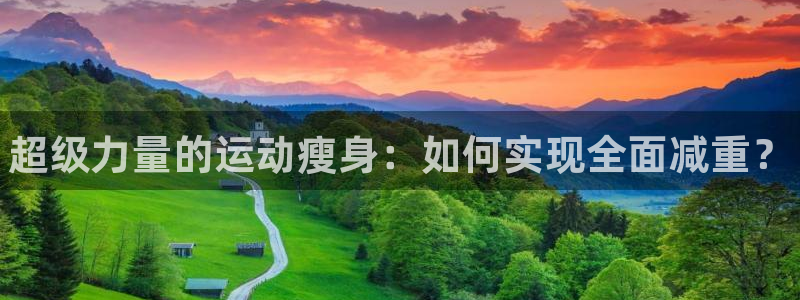 vsport体育官方正版app集团：超级力量的运动瘦