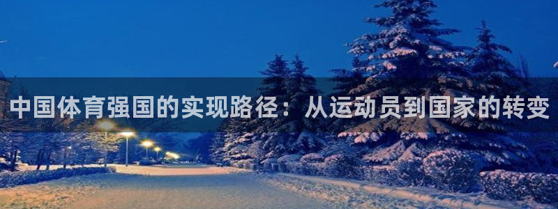 vsport体育官网下载招商电话号码查询：中国体育强国的实现