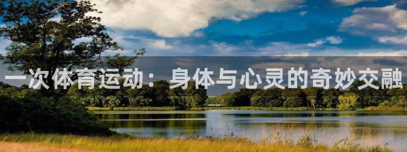 注册vsport体育官方正版app：一次体育运动：身