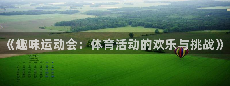 vsport体育官网下载平台注册要钱吗安全吗：《趣味