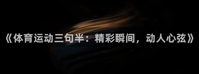 vsport体育官网下载招商电话：《体育运动三句半：