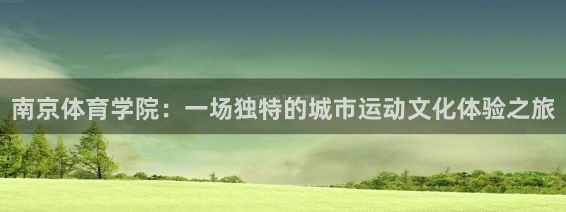 vsport体育官网下载招商：南京体育学院：一场独特