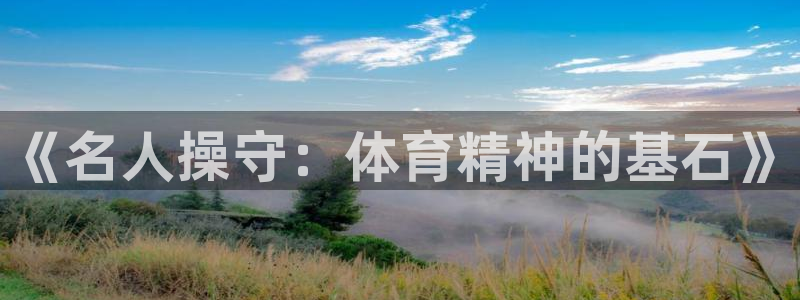 vsport体育官网下载招商电话地址查询：《名人操守