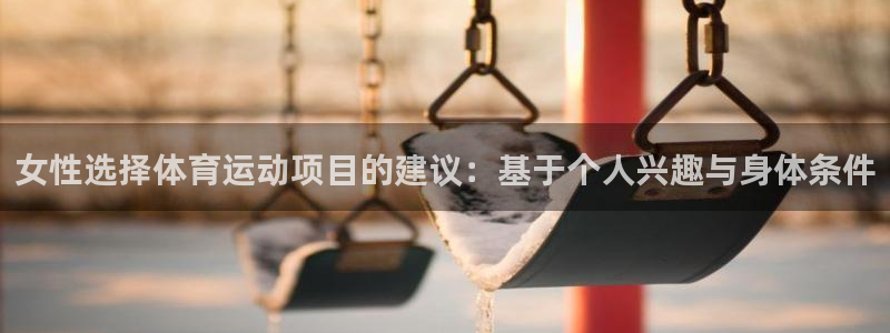 海南vsport体育官网下载：女性选择体育运动项目的