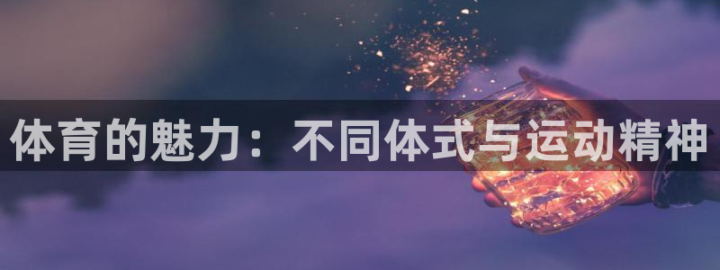 vsport体育官网下载招商电话是多少啊：体育的魅力：不同体