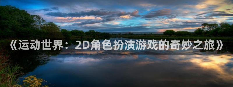 vsport体育官方正版app集团官网首页网址