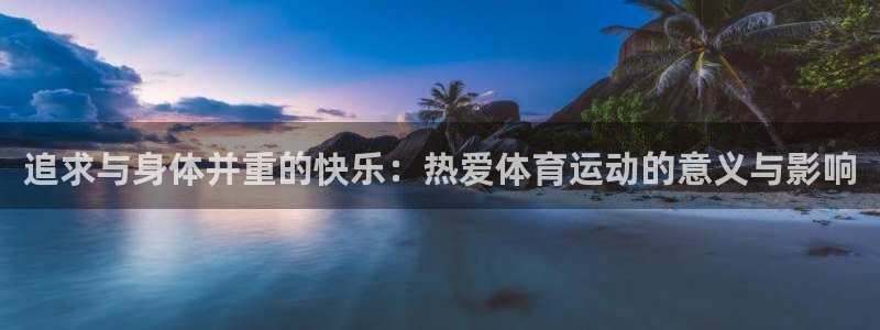 vsport体育官方正版app娱乐网站：追求与身体并重的快乐