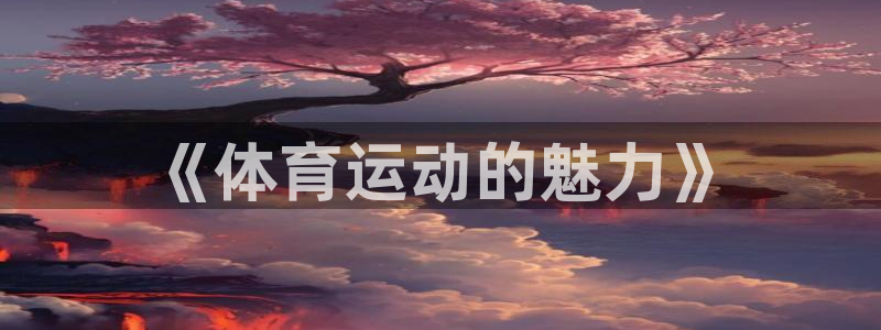 vsport体育官方正版app娱乐代理怎么样：《体育运动的魅