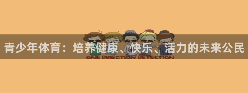 vsport体育官方正版app娱乐平台：青少年体育：培养健康