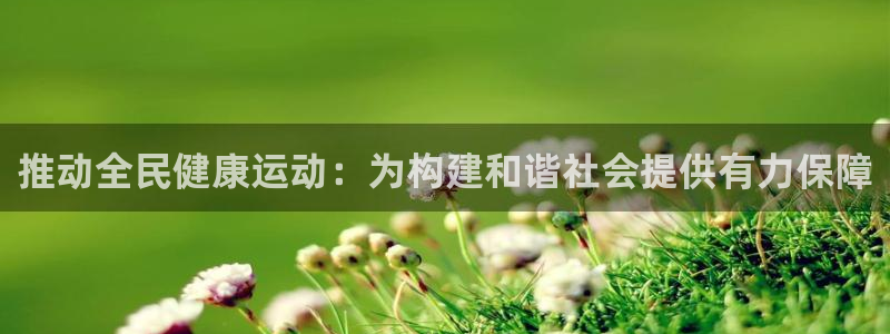 vsport体育官方正版app代理：推动全民健康运动