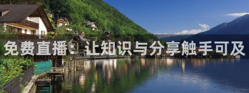 新球体育直播：免费直播：让知识与分享触手可及