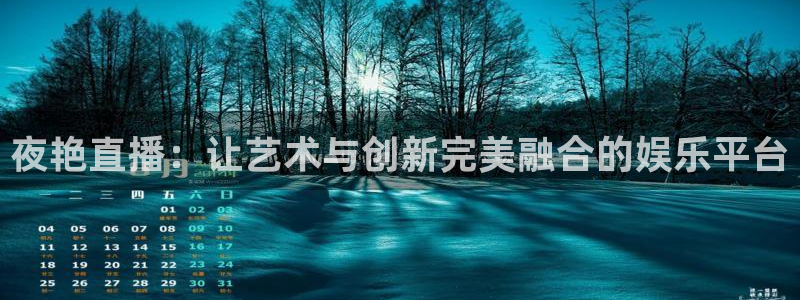 新球赛直播：夜艳直播：让艺术与创新完美融合的娱乐平台