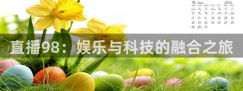 新球体育网球比分：直播98：娱乐与科技的融合之旅